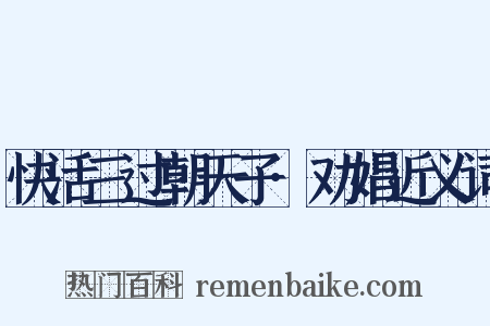 快活三过朝天子·劝娼近义词是什么意思的图片